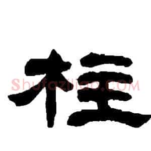 柱