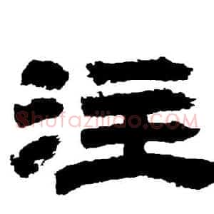 注