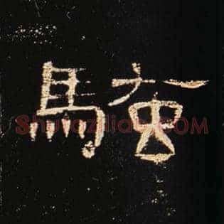 骚