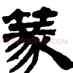 篆