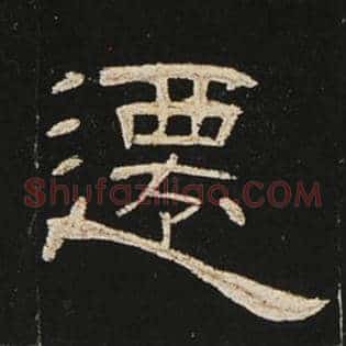 迁