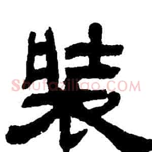 裝