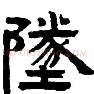 墜