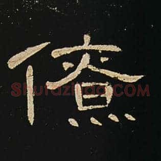 僚