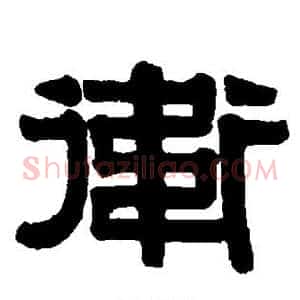 卫