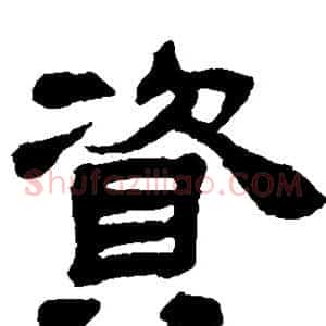 资