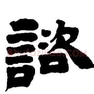 谘