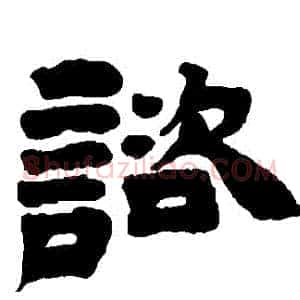 諮
