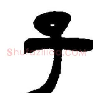 子