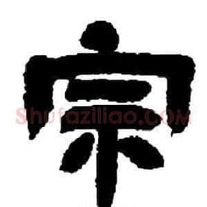 宗