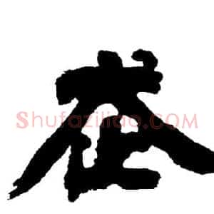 走