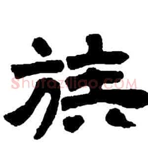 族