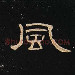 风