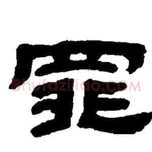 罪