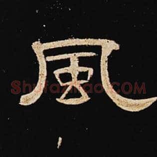 风