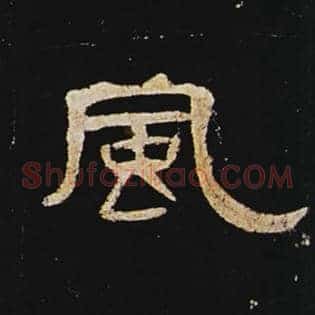 风