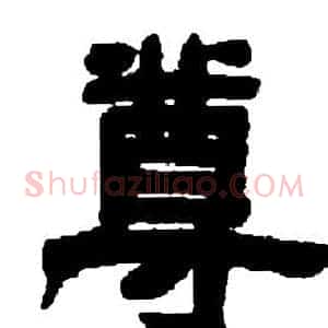 尊