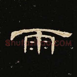 雨