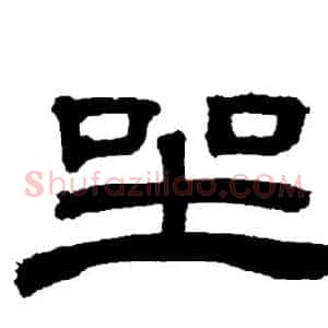 坐