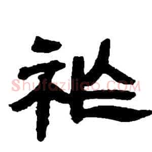 祚