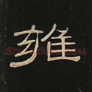 雍