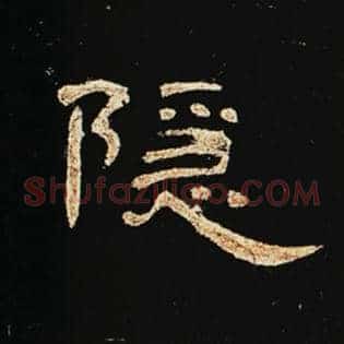 隐