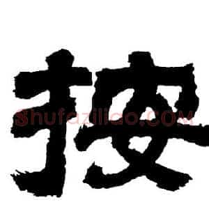 按