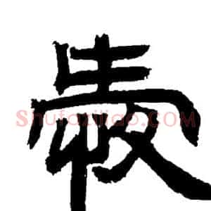 爱