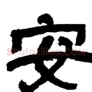 安