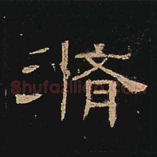 修