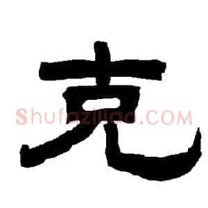 剋