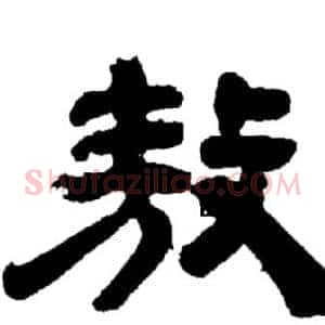 敖