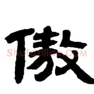 傲