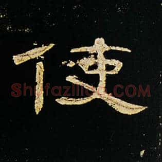 使