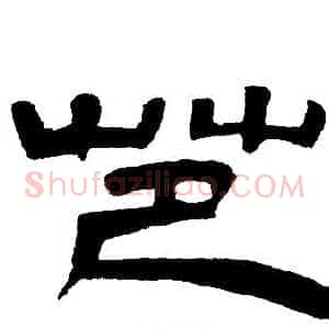 芭