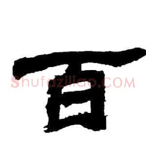 百