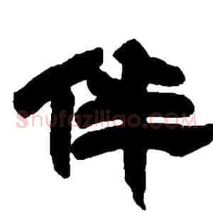 伴