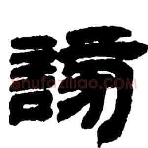 谤