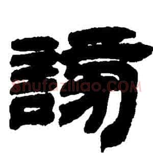 謗