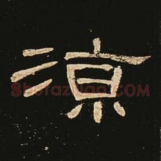 凉