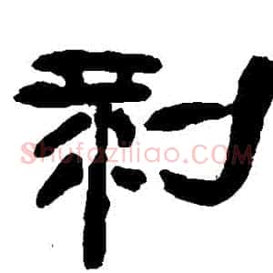 剝