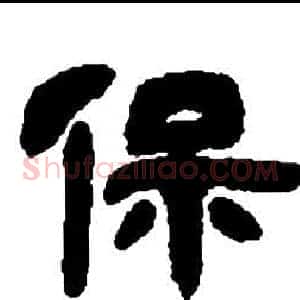 保