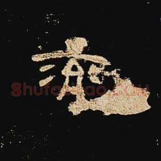 兖