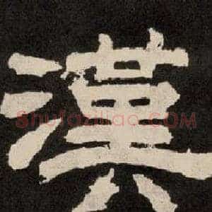 漢