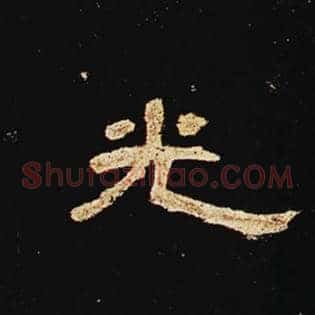 光