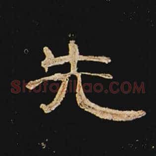 先