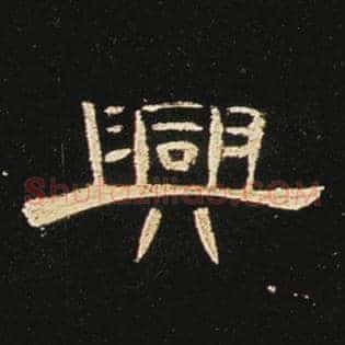 兴