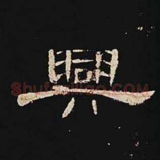 兴