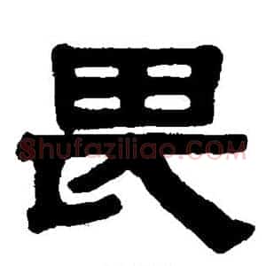 畏