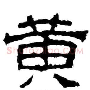 黄
